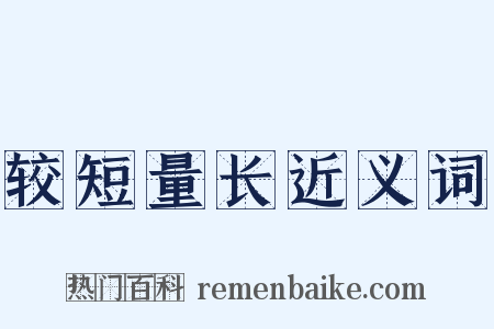 较短量长近义词是什么意思的图片
